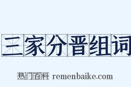 三家分晋组词是什么意思的图片